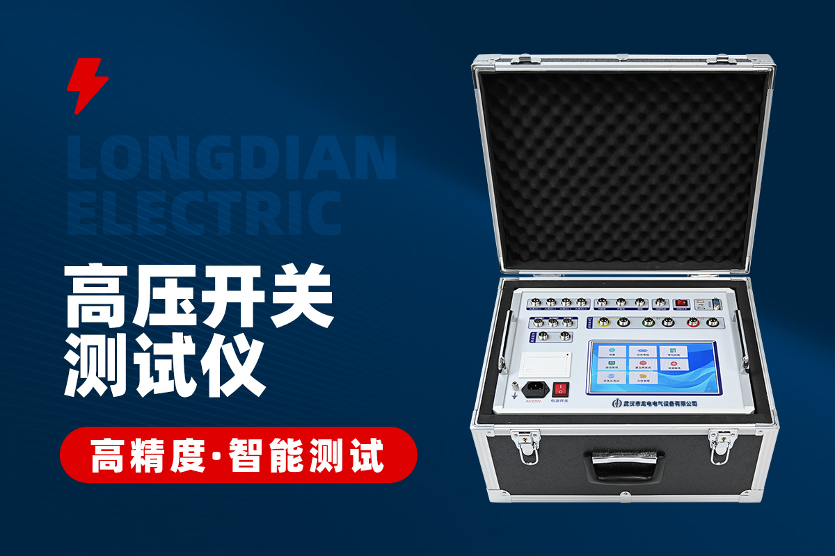 高壓開關(guān)機(jī)械特性測(cè)試儀 高壓開關(guān)機(jī)械特性測(cè)試儀