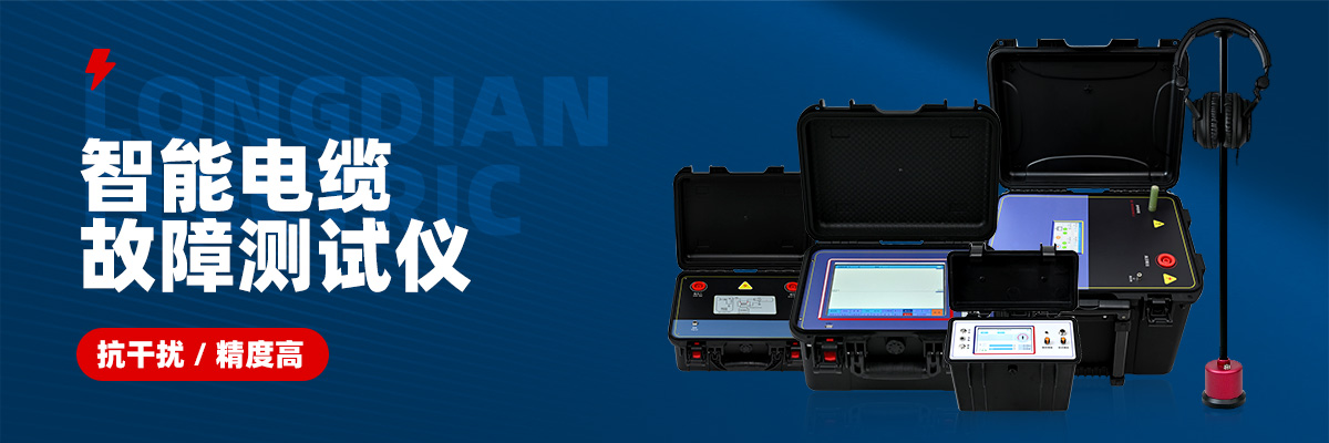 電纜故障測試儀生產廠家 電纜故障測試儀生產廠家