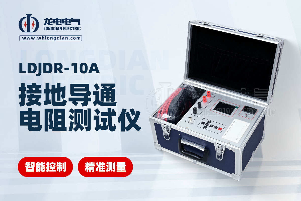 接地導(dǎo)通電阻測試儀