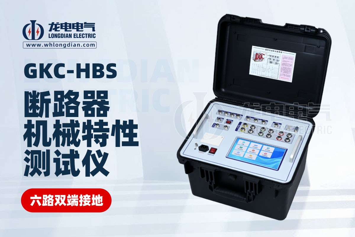 GKC-HBS斷路器機械特性測試儀