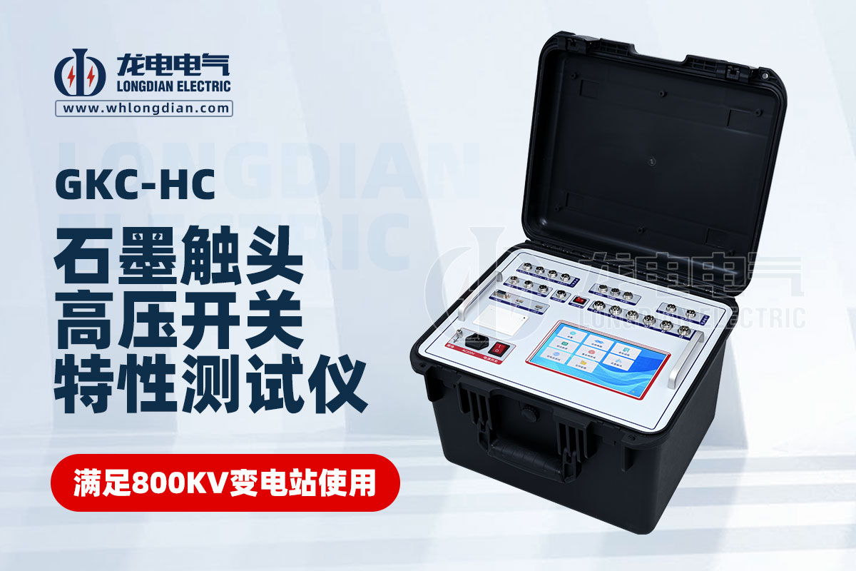 高壓開關綜合特性測試儀