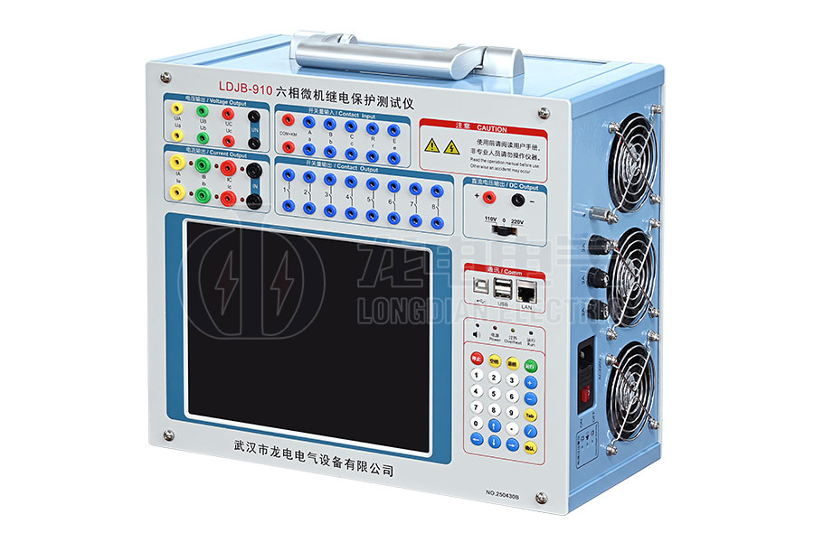 LDJB-910 六相微機(jī)繼電保護(hù)測(cè)試儀