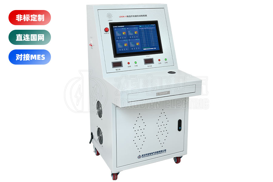 LDGK-II高壓開(kāi)關(guān)磨合試驗(yàn)臺(tái)(二工位)