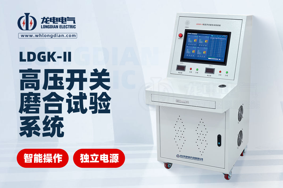 高壓斷路器磨合測(cè)試儀
