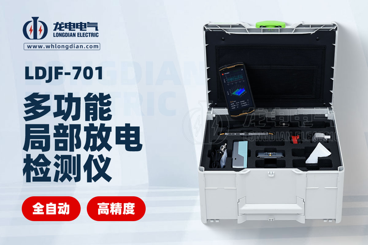 局部放電檢測儀