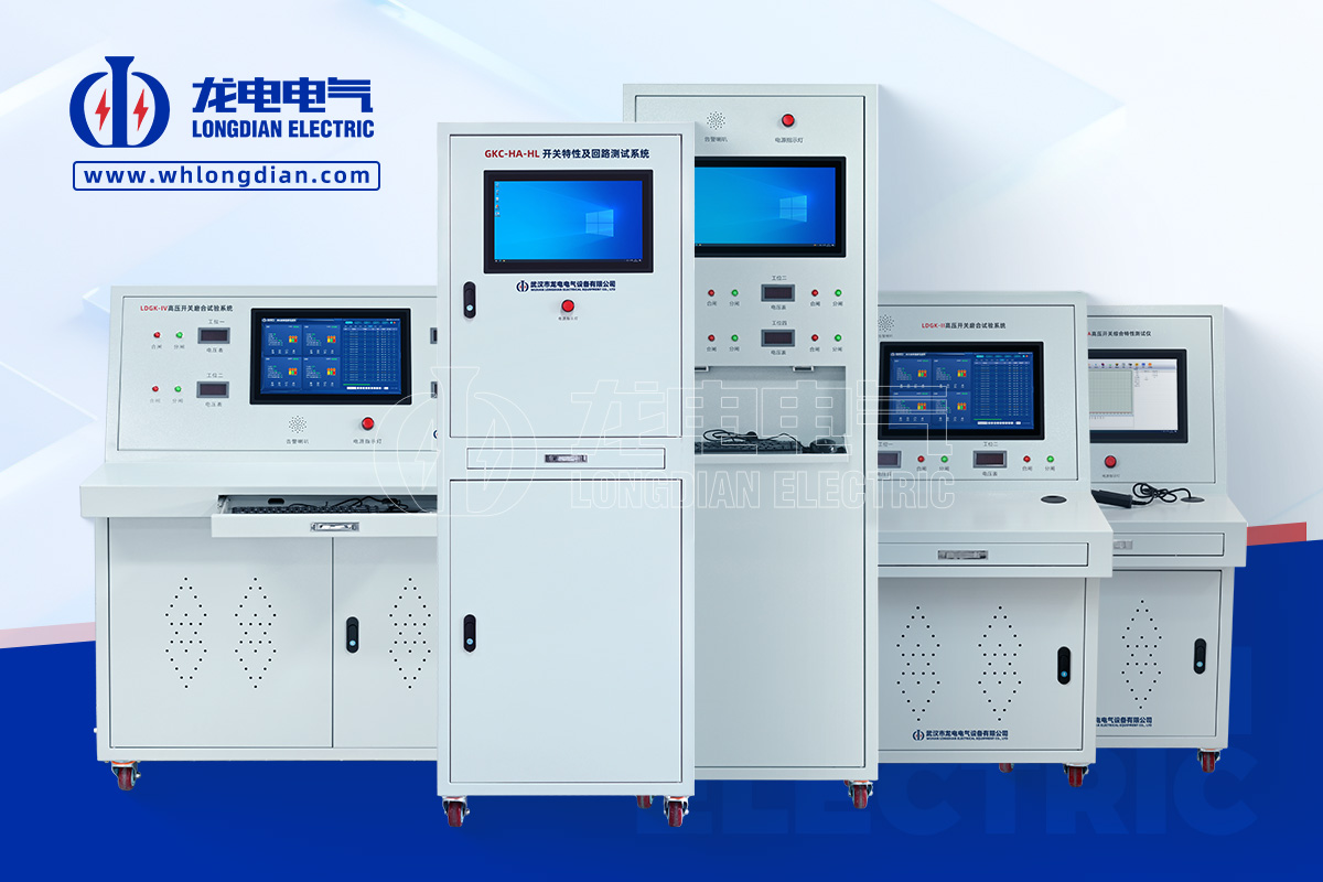 高壓開(kāi)關(guān)特性測(cè)試儀-定制產(chǎn)品