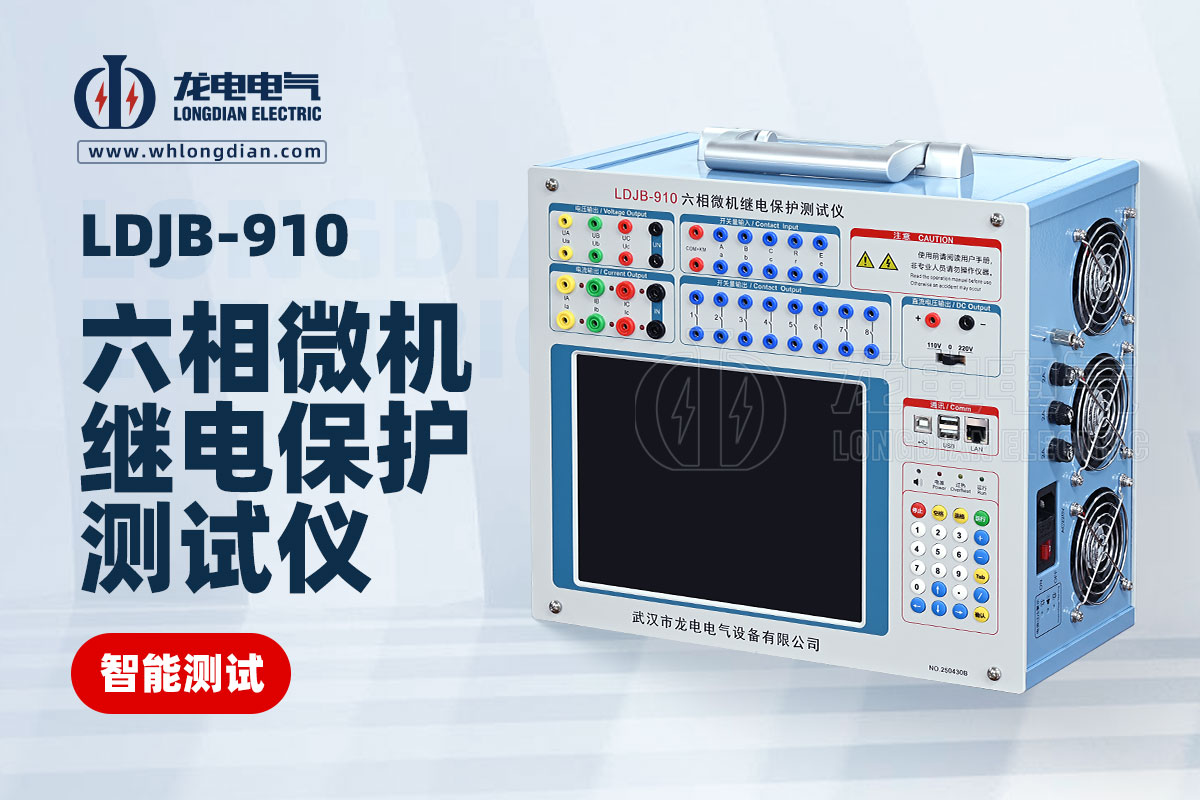 LDJB-910 六相微機繼電保護測試儀