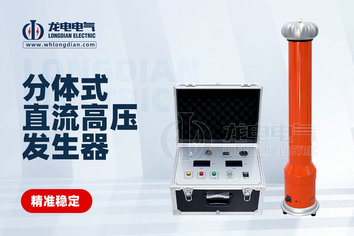 LDZGF直流高壓發生器