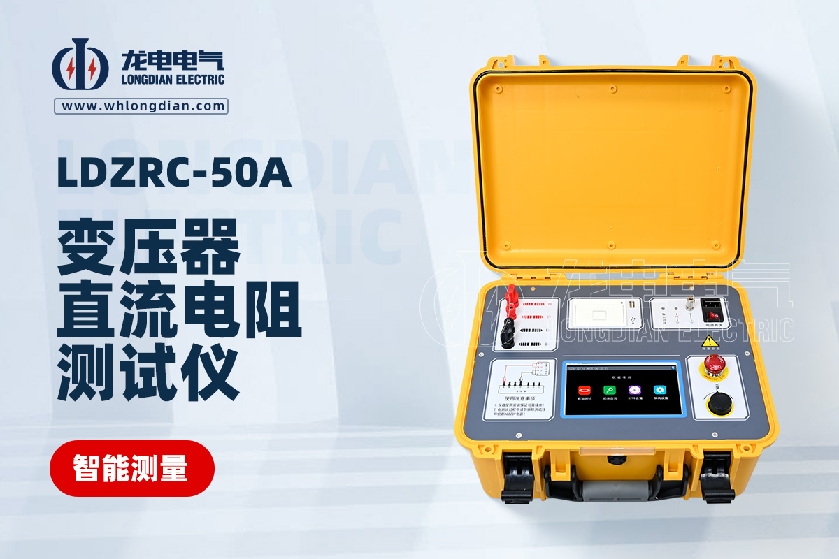 LDZRC-50A變壓器直流電阻測試儀