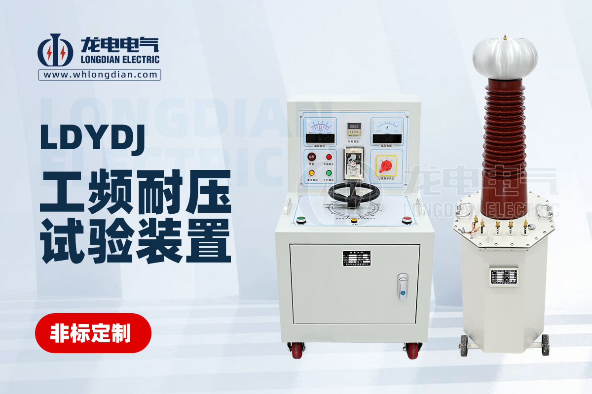 LDYDJ 工頻耐壓測試儀