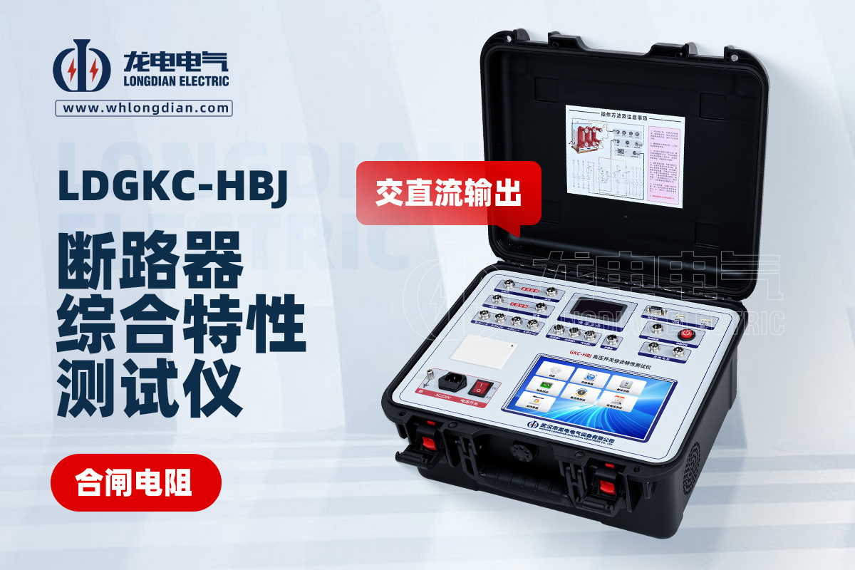 LDGKC-HBJ高壓開(kāi)關(guān)動(dòng)特性測(cè)試儀