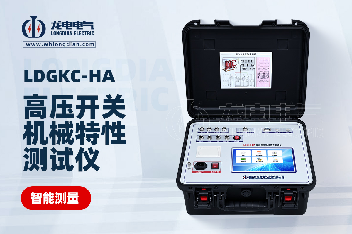 LDGKC-HA高壓開關特性測試儀