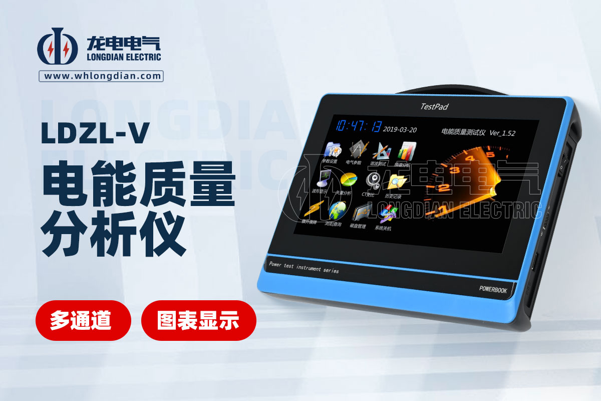 LDZL-V電能質量測試儀