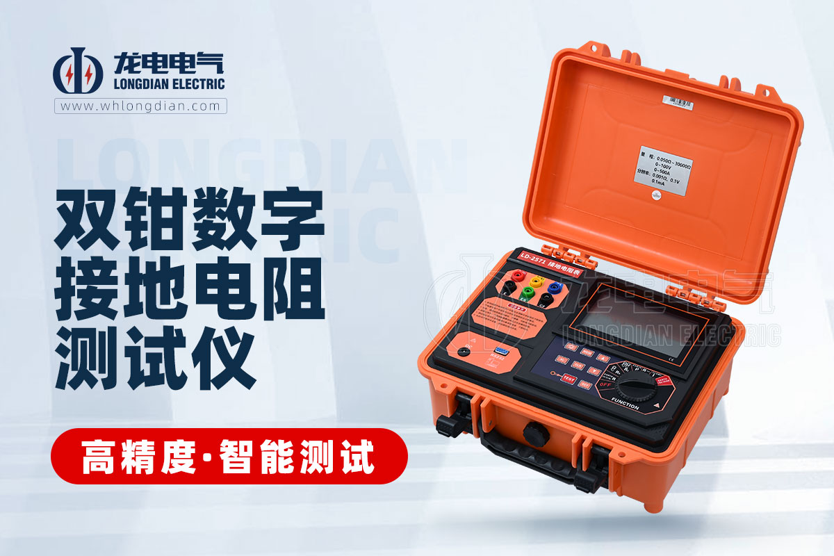 LD-590數(shù)字式接地電阻測試儀