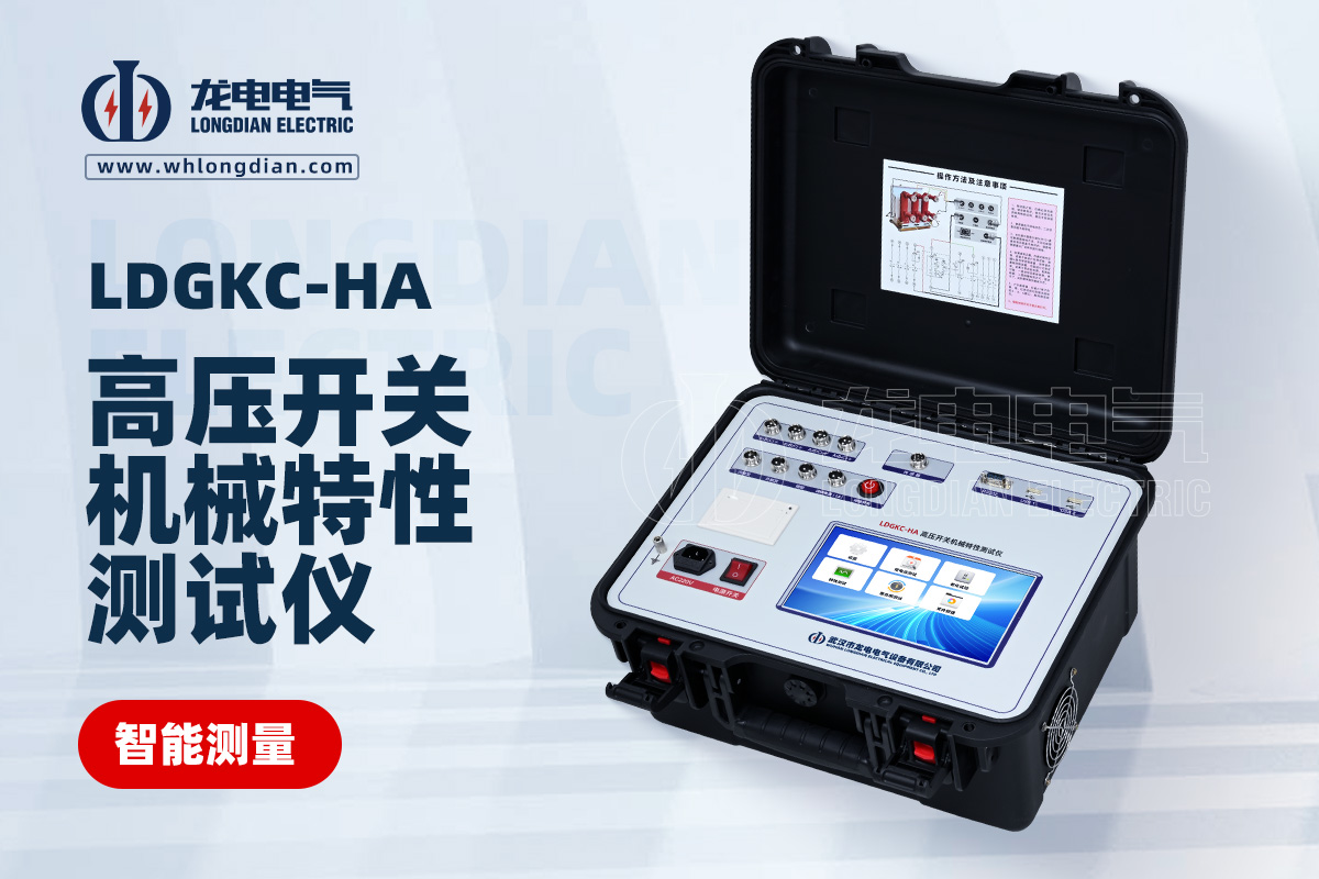 LDGKC-HA高壓開關動特性測試儀