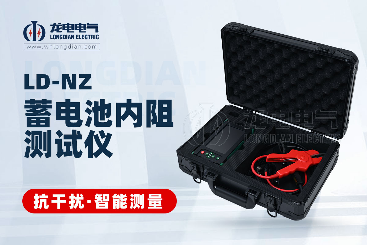 LD-NZ 蓄電池內阻測試儀 LD-NZ 蓄電池內阻測試儀