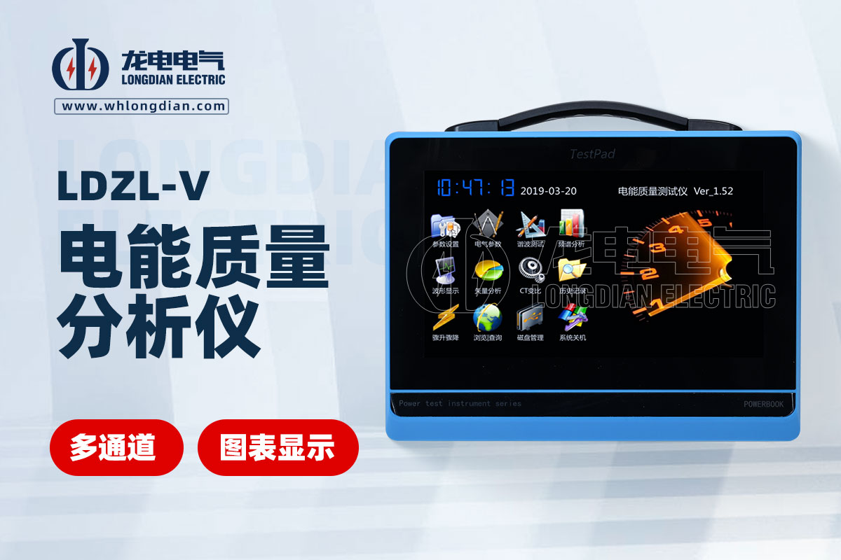 LDZL-V 電能質量分析儀