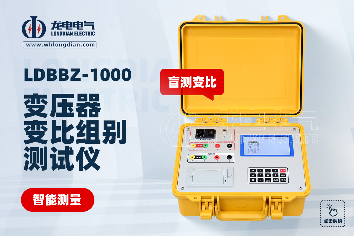 LDBBZ-1000變壓器變比組別測試儀
